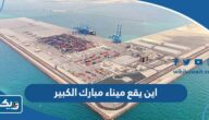 اين يقع ميناء مبارك الكبير في الكويت اين يقع ميناء مبارك الكبير في الكويت