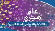 بطاقات تهنئة برأس السنة الهجرية الجديدة 1448 “بطاقة معايدة بالعام الهجري الجديد” بطاقات تهنئة برأس السنة الهجرية الجديدة 1448 “بطاقة معايدة بالعام الهجري الجديد”