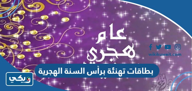 بطاقات تهنئة برأس السنة الهجرية