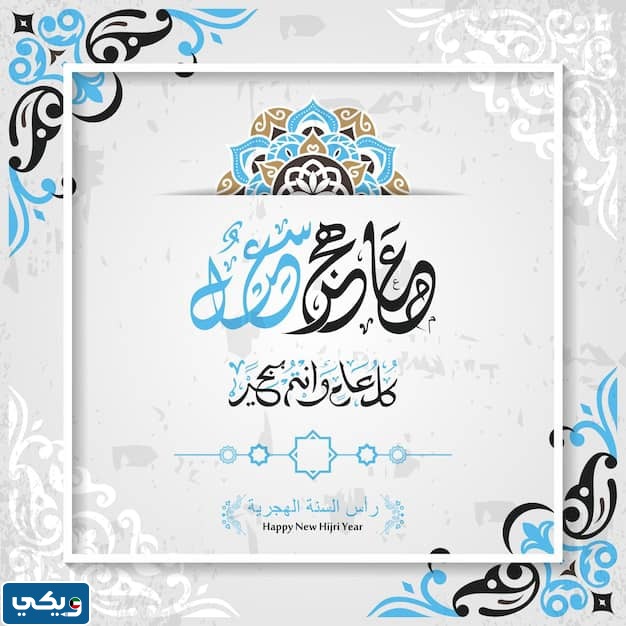 بطاقات تهنئة برأس السنة الهجرية