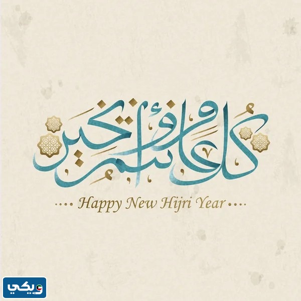 بطاقات تهنئة عيد رأس السنة الهجرية