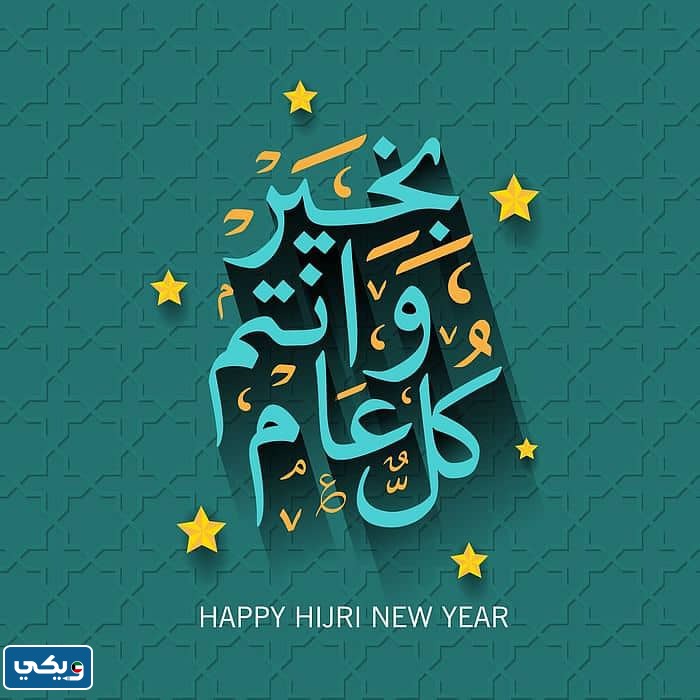 بطاقات معايدة السنة الهجرية الجديدة