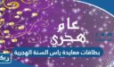 بطاقات معايدة بمناسبة راس السنة الهجرية الجديدة 1448 “بطاقة تهنئة العام الهجري الجديد”