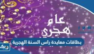 بطاقات معايدة بمناسبة راس السنة الهجرية الجديدة 1448 “بطاقة تهنئة العام الهجري الجديد” بطاقات معايدة بمناسبة راس السنة الهجرية الجديدة 1448 “بطاقة تهنئة العام الهجري الجديد”