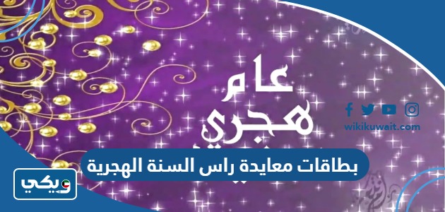 بطاقات معايدة راس السنة الهجرية