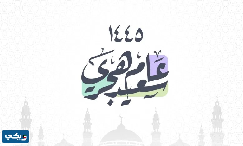 بطاقات معايدة راس السنة الهجرية
