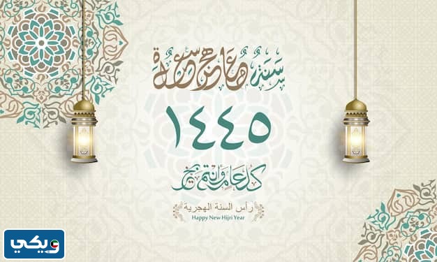بطاقة تهنئة السنة الهجرية الجديدة