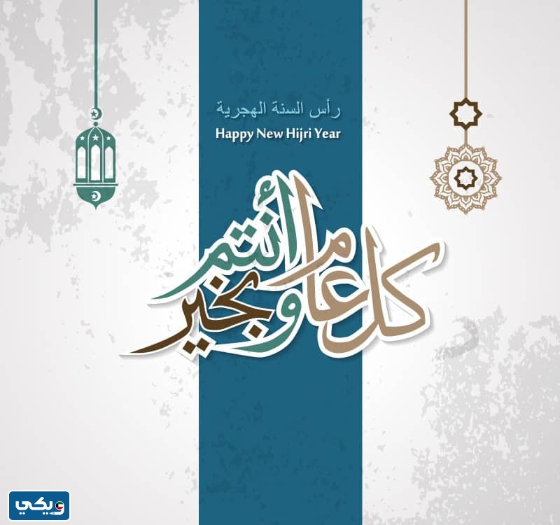 بطاقة تهنئة السنة الهجرية الجديدة