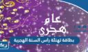بطاقة تهنئة بمناسبة راس السنة الهجرية الجديدة 1448 “بطاقات معايدة بالعام الهجري الجديد”