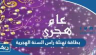 بطاقة تهنئة بمناسبة راس السنة الهجرية الجديدة 1448 “بطاقات معايدة بالعام الهجري الجديد” بطاقة تهنئة بمناسبة راس السنة الهجرية الجديدة 1448 “بطاقات معايدة بالعام الهجري الجديد”