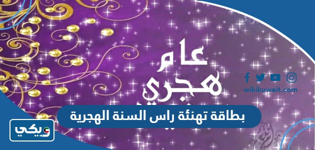 بطاقة تهنئة راس السنة الهجرية