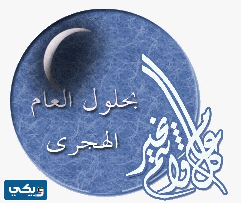 بطاقة معايدة رأس السنة الهجرية