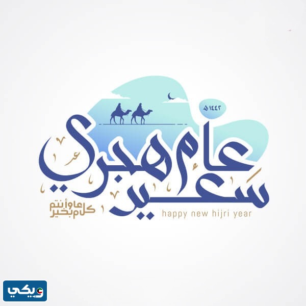 بطاقة معايدة رأس السنة الهجرية