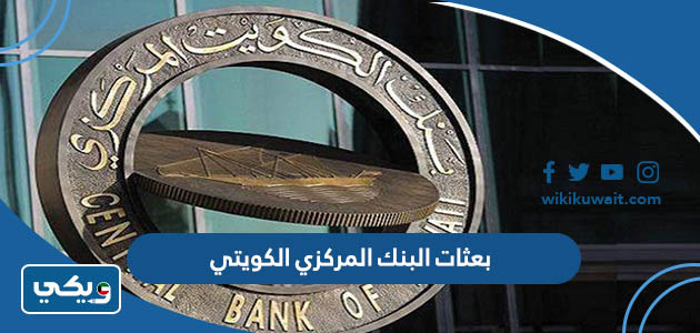 بعثات البنك المركزي الكويتي