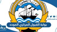 رابط بوابة القبول المركزي الموحد لجامعة الكويت وجامعة عبدالله السالم portal.ku.edu.kw