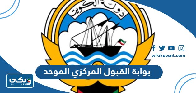 بوابة القبول المركزي الموحد