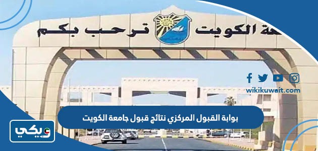 بوابة القبول المركزي نتائج قبول جامعة الكويت