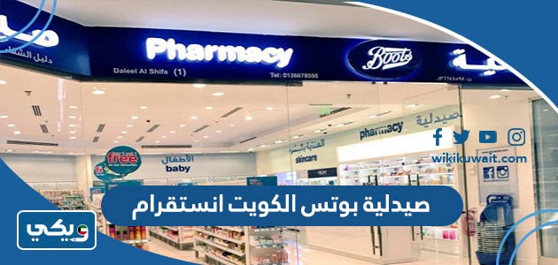 صيدلية بوتس الكويت انستقرام