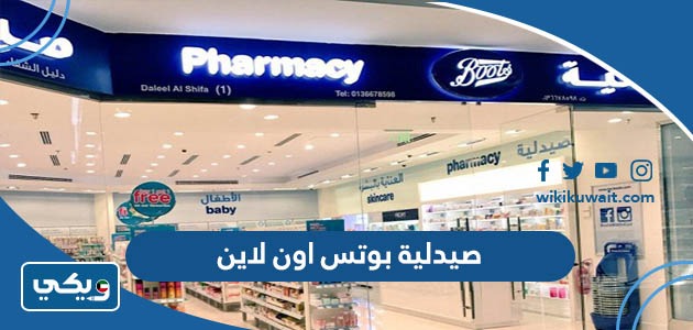 صيدلية بوتس اون لاين