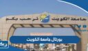 رابط بورتال جامعة الكويت لتسجيل الطلاب portal.ku.edu.kw