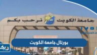 رابط بورتال جامعة الكويت لتسجيل الطلاب portal.ku.edu.kw رابط بورتال جامعة الكويت لتسجيل الطلاب portal.ku.edu.kw
