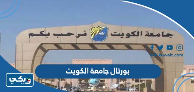 بورتال جامعة الكويت