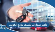 مكاتب تأجير سيارات للسفر خارج الكويت