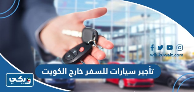 تأجير سيارات للسفر خارج الكويت