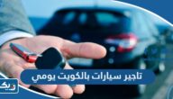 مكاتب تاجير سيارات بالكويت يومي 2026