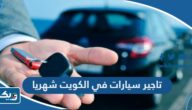 مكاتب تاجير سيارات في الكويت شهريا 2026
