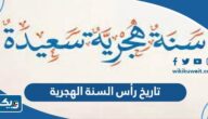 متى تاريخ رأس السنة الهجرية 2023 وفق تقويم الكويت متى تاريخ رأس السنة الهجرية 2023 وفق تقويم الكويت