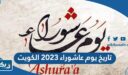 تاريخ يوم عاشوراء 2023 الكويت