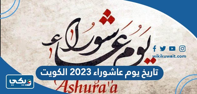 تاريخ يوم عاشوراء 2023 الكويت