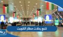 تتبع رحلات مطار الكويت