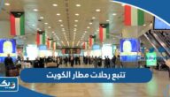 تتبع مباشر لحالة رحلات مطار الكويت 2025 “رابط وطريقة التتبع” تتبع مباشر لحالة رحلات مطار الكويت 2025 “رابط وطريقة التتبع”