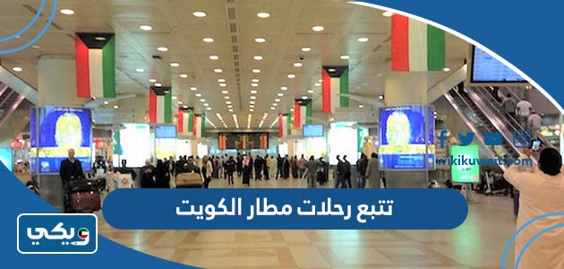 تتبع رحلات مطار الكويت