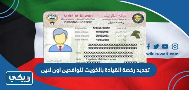 تجديد رخصة القيادة بالكويت للوافدين اون لاين