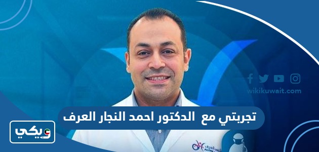 تجربتي مع الدكتور احمد النجار العرف