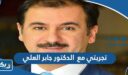 تجربتي مع الدكتور جابر العلي