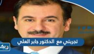 تجربتي مع الدكتور جابر العلي