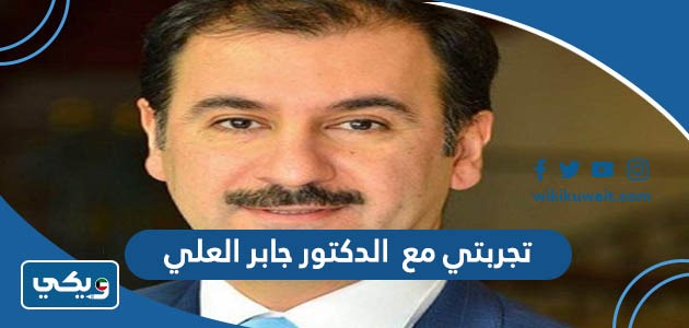 تجربتي مع الدكتور جابر العلي