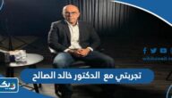 تجربتي مع الدكتور خالد الصالح
