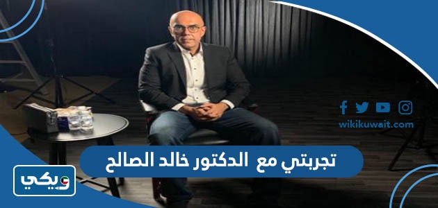 تجربتي مع الدكتور خالد الصالح