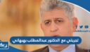 تجربتي مع الدكتور عبدالمطلب بهبهاني