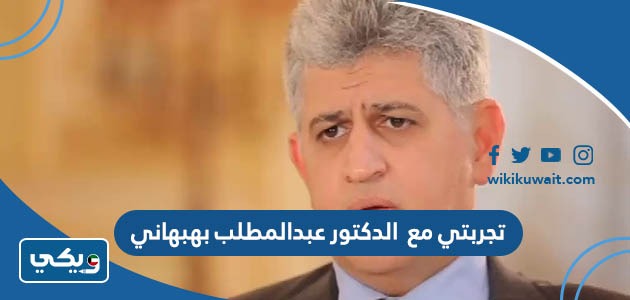 تجربتي مع  الدكتور عبدالمطلب بهبهاني