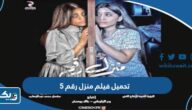 تحميل فيلم منزل رقم 5 بجودة عالية HD “رابط مباشر”