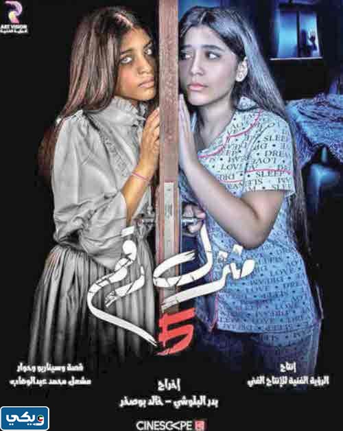 تحميل فيلم منزل رقم 5 بجودة عالية HD "رابط مباشر"