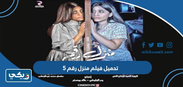 تحميل فيلم منزل رقم 5