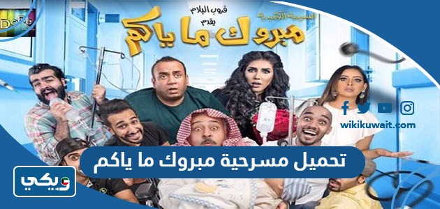 تحميل مسرحية مبروك ما ياكم