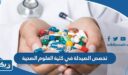 تخصص الصيدلة في كلية العلوم الصحية